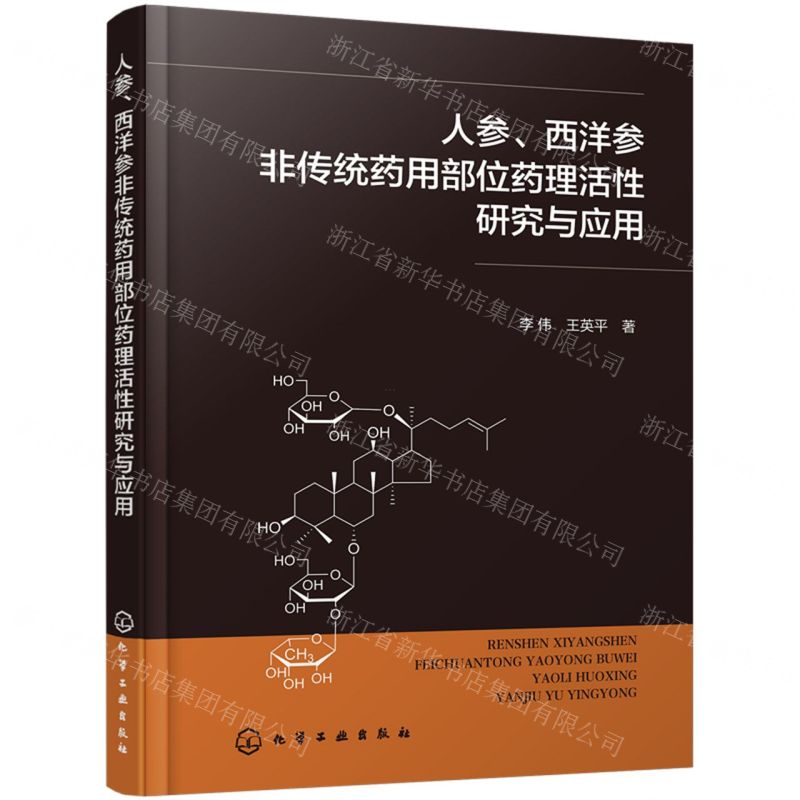 [N]人参西洋参非传统药用部位药理活性研究与应用-9787122441836高清大图