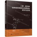 人参西洋参非传统药用部位药理活性研究与应用