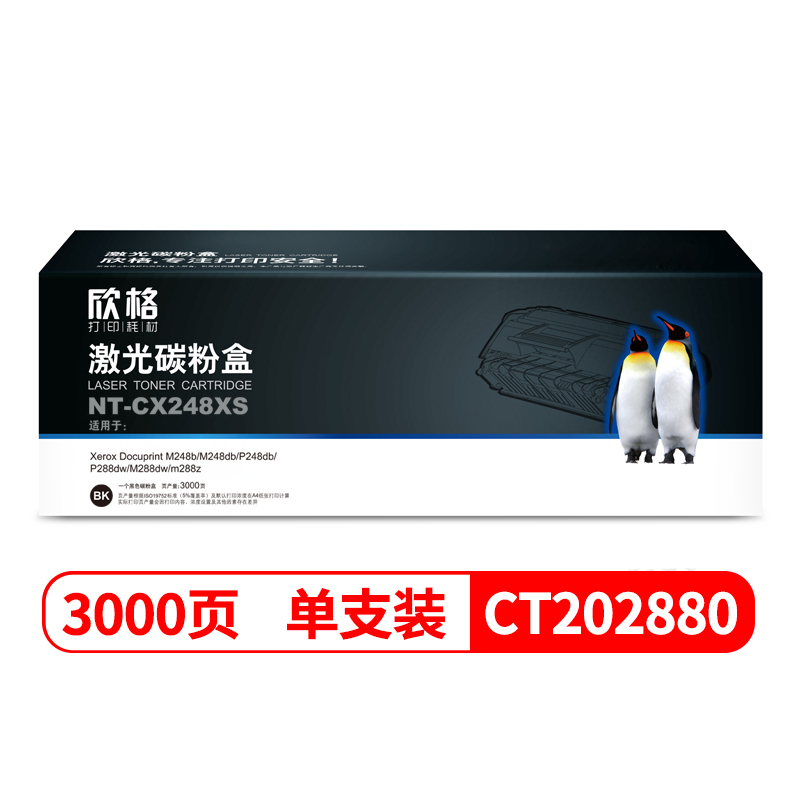 欣格 CT202880 碳粉盒 NT-CX248XS 黑色适用施乐M248b M248db P248db系列