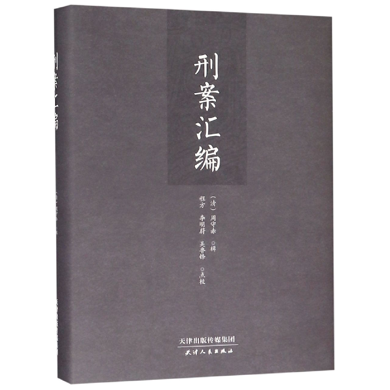 音像刑案汇编(精)编者:(清)周守赤|校注:程方//李明蔚/吴鲁锋