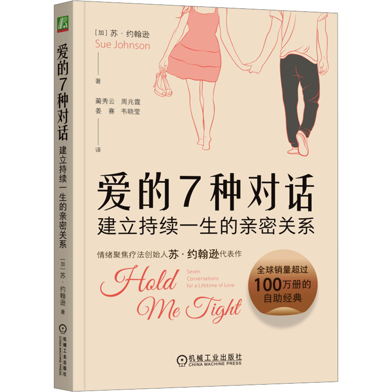 [M]爱的7种对话 建立持续一生的亲密关系-9787111763727高清大图
