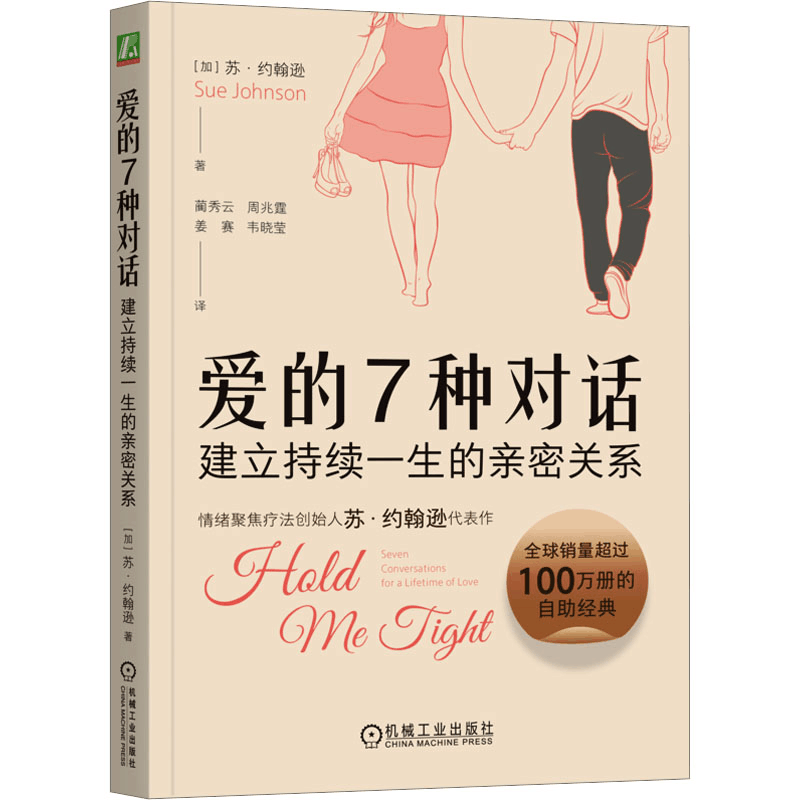 [M]爱的7种对话 建立持续一生的亲密关系-9787111763727图片