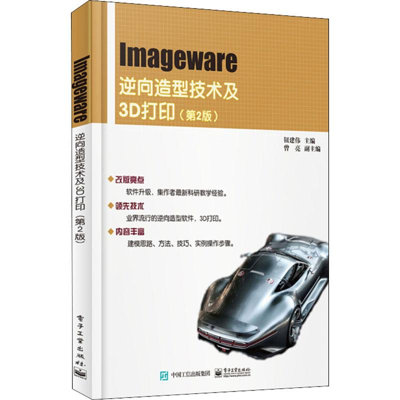 【M】Imageware逆向造型技术及3D打印(第2版)-9787121346408