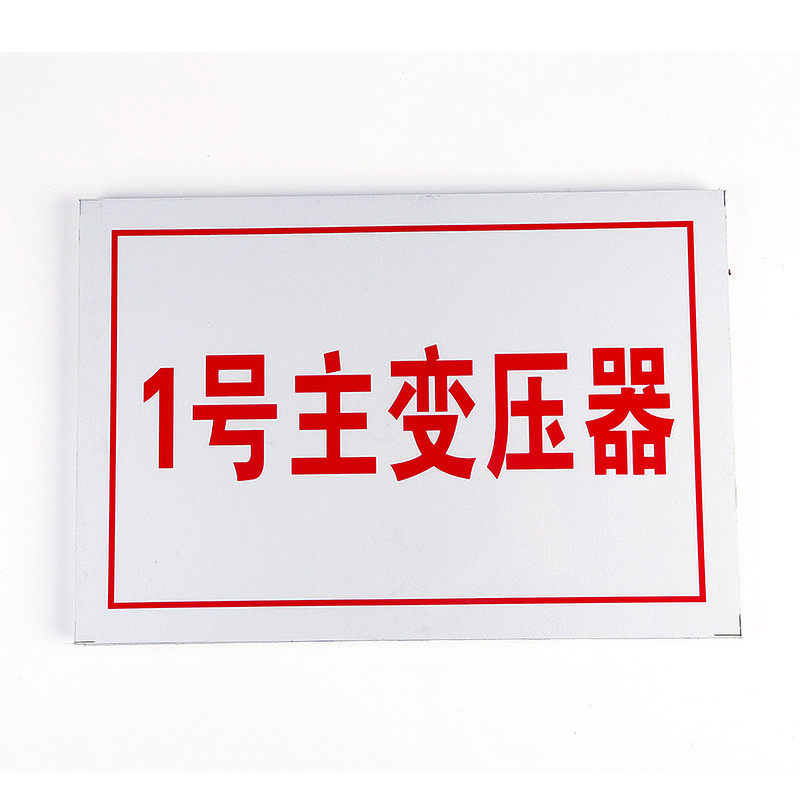 FUZHENG福正300*200mm变压器类标志牌1mm铝板蚀刻烤漆/块