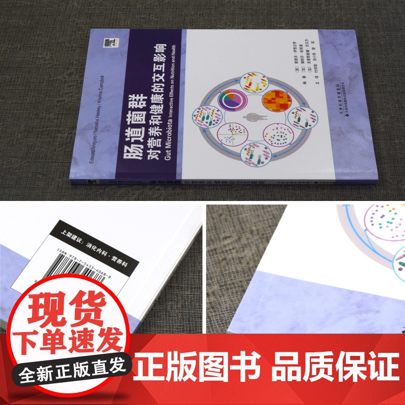 书 出版社] 肠道菌群 对营养和健康的交互影响 肠道 菌群 营养 健康 肠道菌群研究领域重要研究成果肠道菌群的组成和高清大图