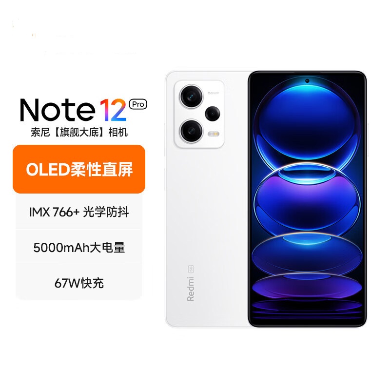 小米红米Redmi Note12Pro 8GB+128GB 镜瓷白 IMX766 旗舰影像 OIS光学防抖 OLED柔性直屏
