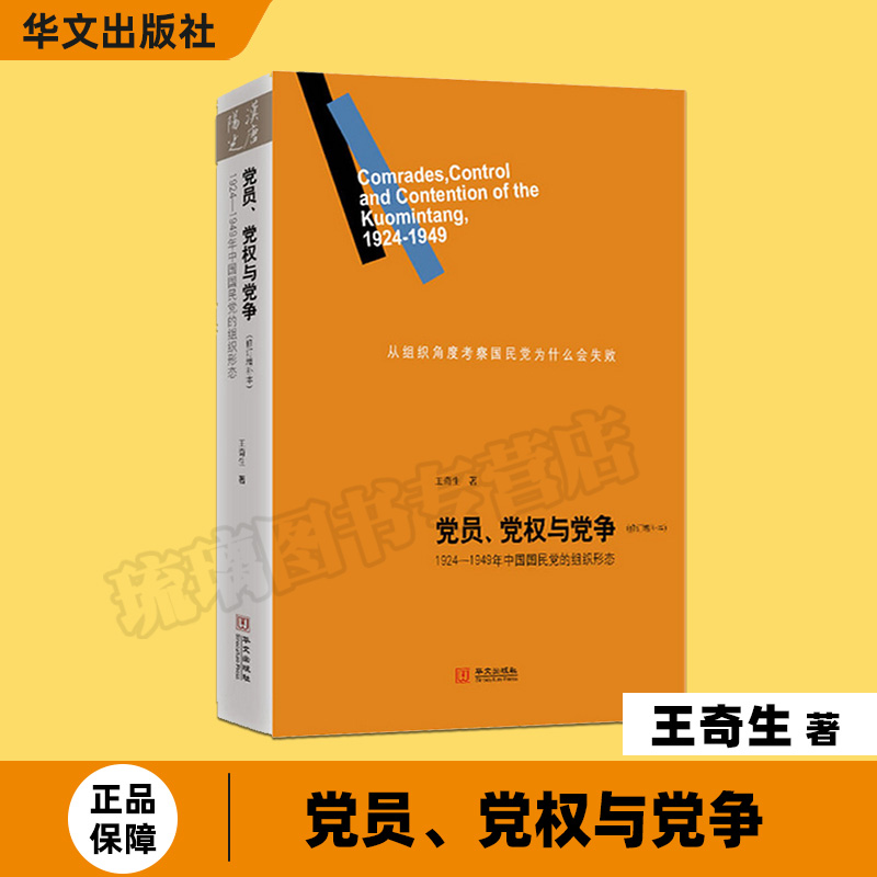 [正版]党员、党权与党争:1924—1949年中国国民党的组织形态 修订增补本 王奇生 华文出版社 书籍高清大图