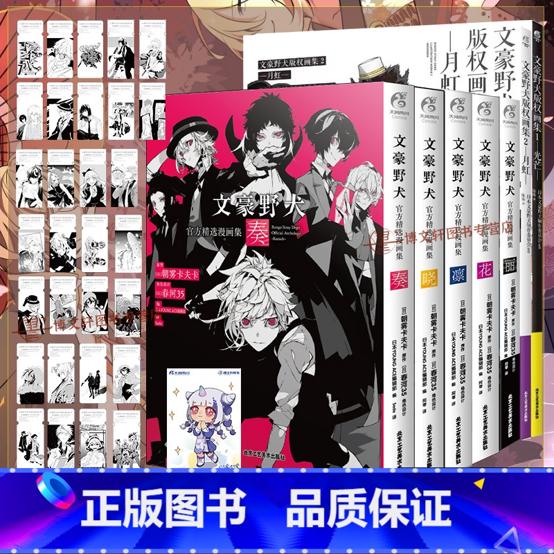 【正版】套装7册赠首刷纸卡+自封袋文豪野犬精选漫画集奏+凛+花+丽+晓+版权画集文豪野犬小说漫画朝雾卡夫卡动漫书籍