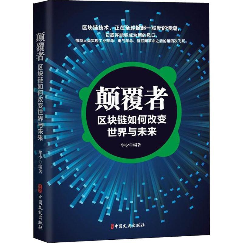 正版新书]颠覆者 区块链如何改变世界与未来华少9787520503778高清大图