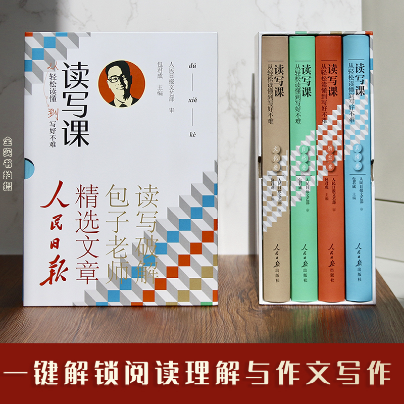 赠视频课[4-9年级通用]读写课四件套 初中通用 [正版]包君成读写课四件套从轻松读懂到写好不难人民日报教你写好文章纸上高清大图