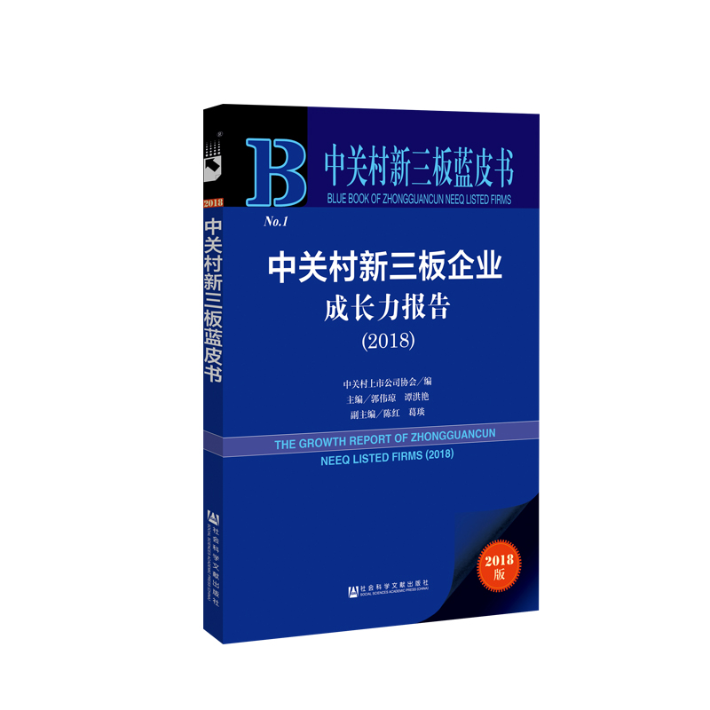 【M】中关村新三板企业成长力报告(2018)-9787520140171