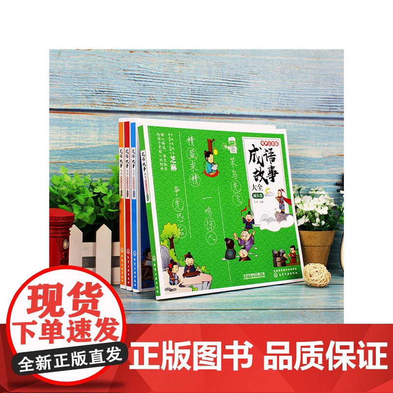 成语故事大全:有声注音版. 成长卷高清大图