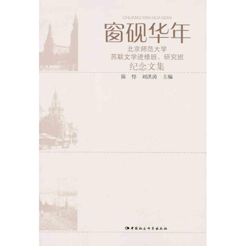 正版新书]窗砚华年:北京师范大学苏联文学进修班、研究班纪念文