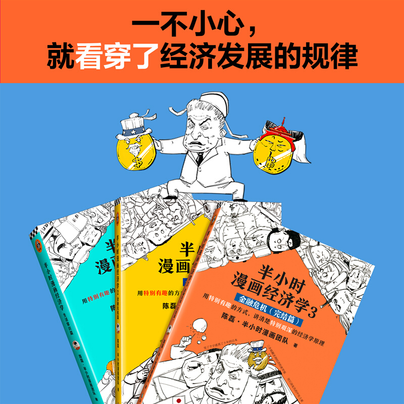 天星 半小时漫画经济学系列(共3册)