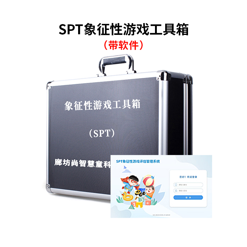 尚智慧童SZHT-SPT02 SPT象征性游戏检查软件工具箱早教教具 黑色