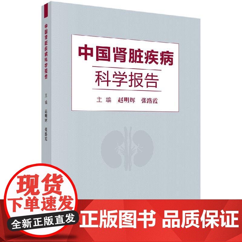 中国肾脏疾病科学报告/赵明辉 张路霞高清大图