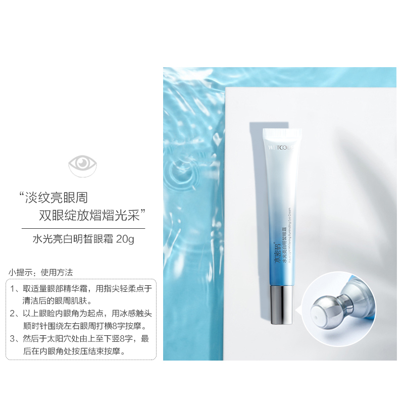 水密码水光焕白明皙眼霜20g