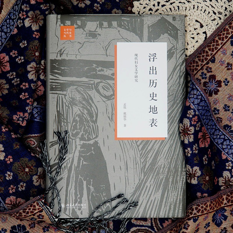 [醉染正版]浮出历史地表 现代妇女文学研究 系统运用女性主义立场 研究中国现代女性文学史的经典著作 孟悦 戴锦华 北京大高清大图