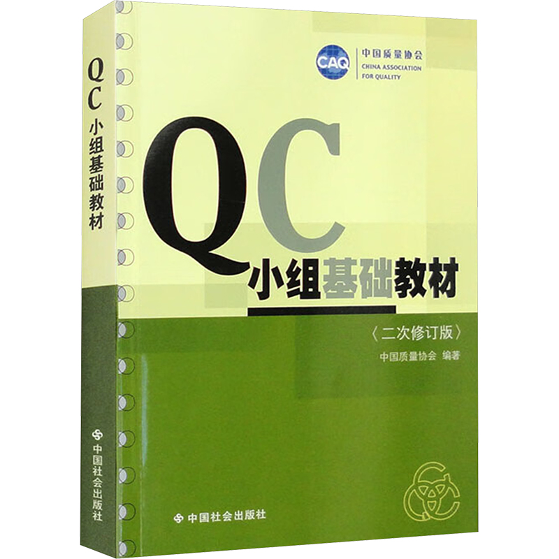 正版新书】QC小组基础教材(二次修订版)中国质量协会 编978780088