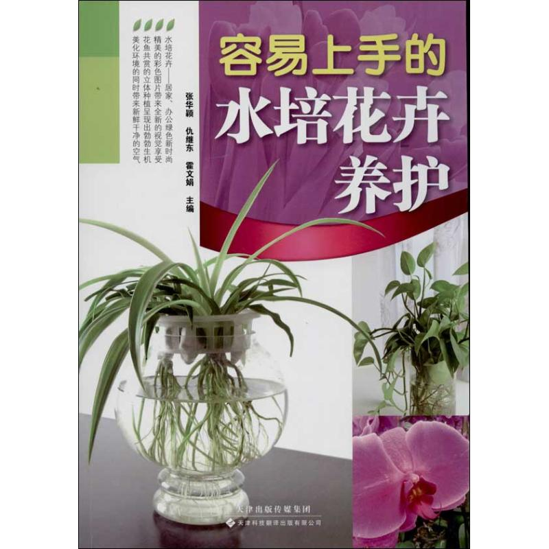 [M]容易上手的水培花卉养护-9787543333017高清大图