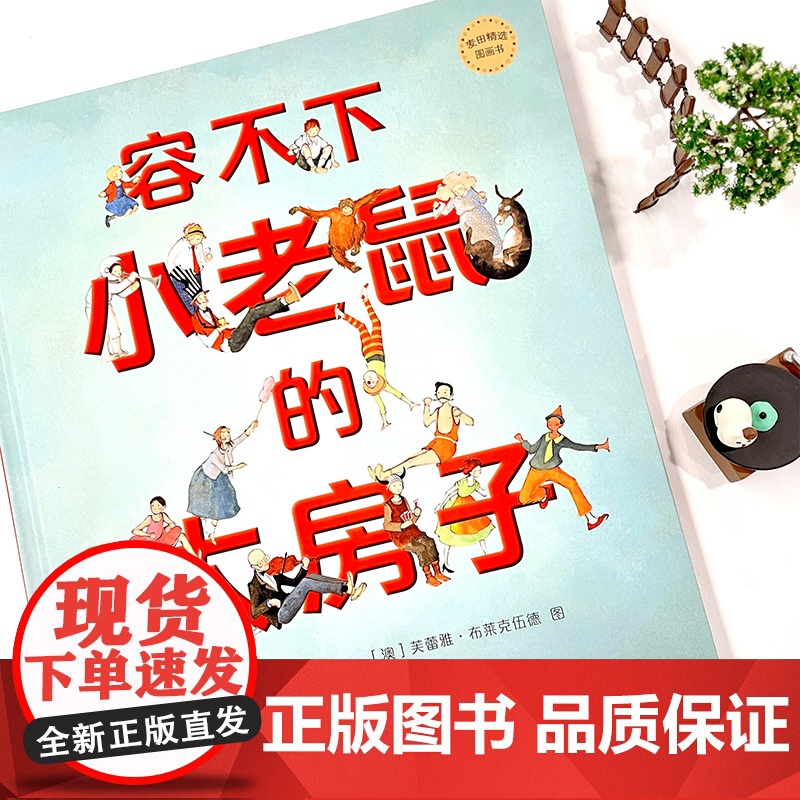 麦田精选图画书 容不下小老鼠的大房子高清大图