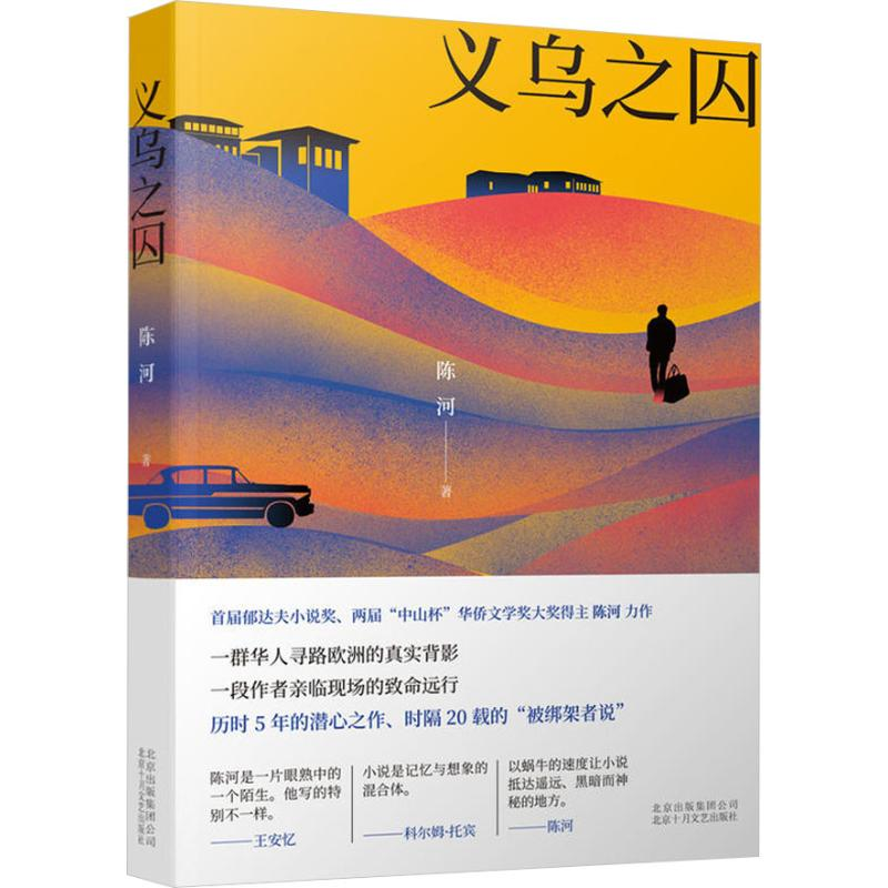 [M]义乌之囚-9787530218167高清大图
