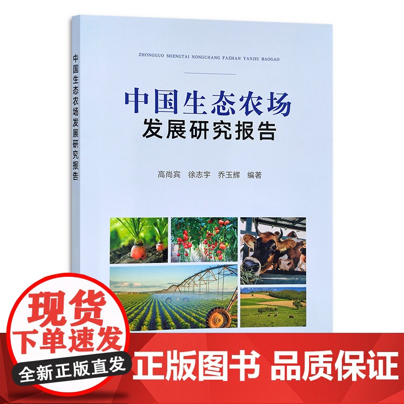 中国生态农场发展研究报告 高尚宾,徐志宇,乔玉辉 生态农业 农业发展 30282高清大图
