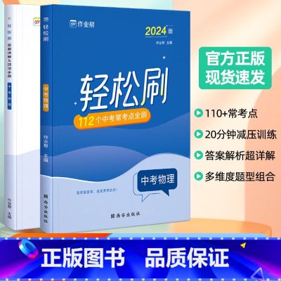 轻松刷 中考物理【全国通用】 初中通用 【正版】2025版作业帮轻松刷中考物理必刷题中考物理初中初三总复习压轴挑战练习压