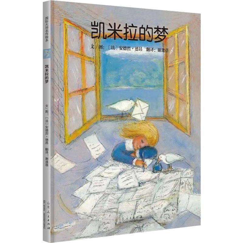 正版新书】凯米拉的梦(法)安德烈·德昂9787209132022