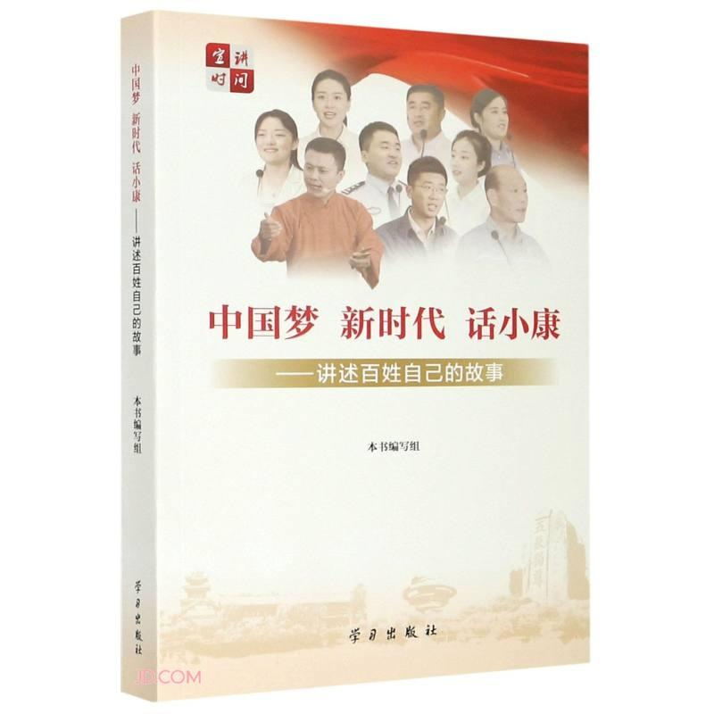 正版新书】中国梦新时代话小康--讲述百姓自己的故事《中国梦•新