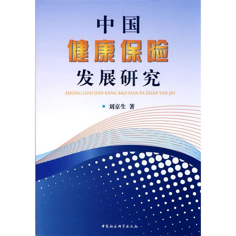 正版新书】中国健康保险发展研究刘京生9787500494591