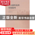 西方德性伦理传统批判
