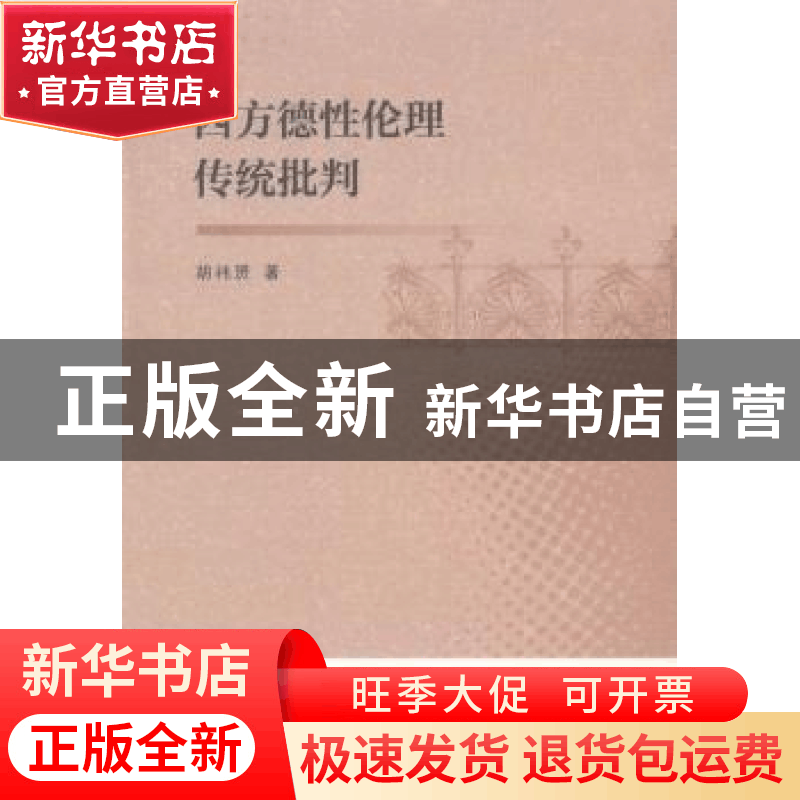 正版 西方德性伦理传统批判 胡祎赟著 中国社会科学出版社 978751图片