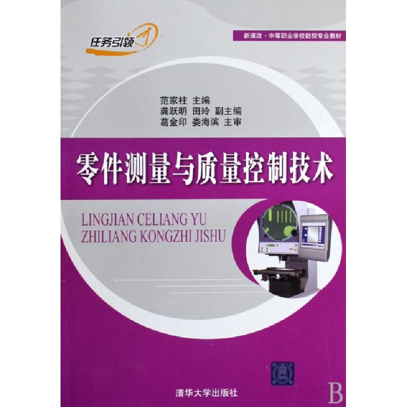 正版新书】零件测量与质量控制技术(新课改中等职业学校数控专业