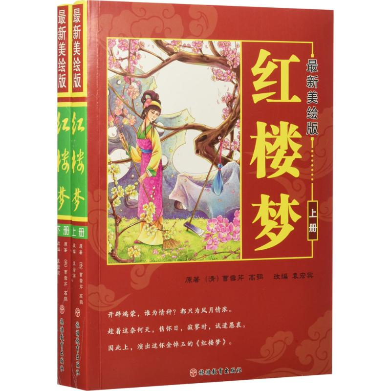 醉染图书美绘版红楼梦9787563736058高清大图