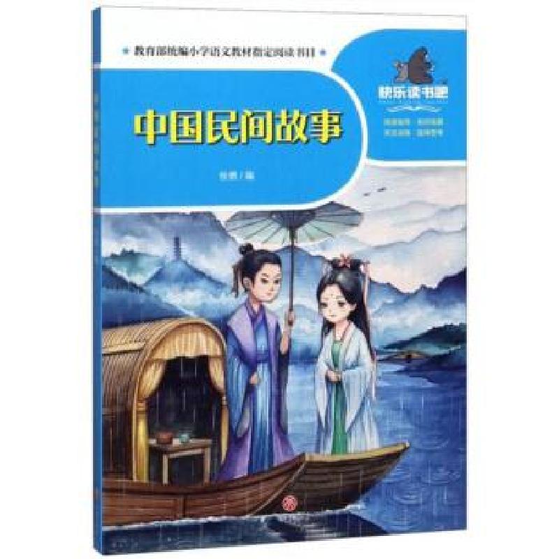 正版新书】中国民间故事 一起快乐读书吧徐燃 编9787545556094