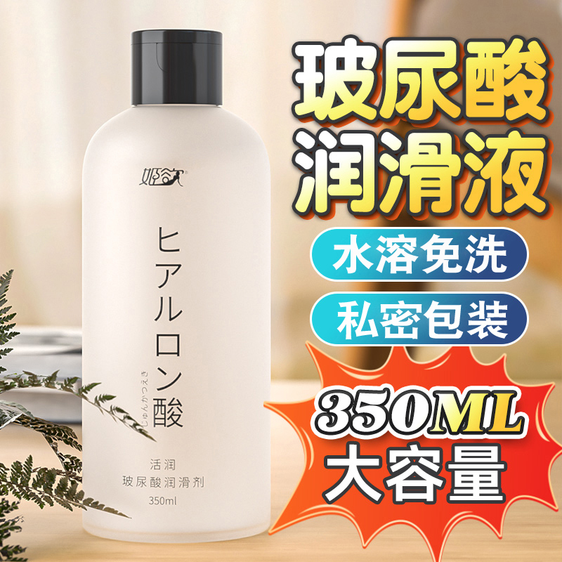 水溶性免洗人体润滑液玻尿酸润滑油女性私处按摩精油男女通用房事干涩人体器具性玩具飞机杯倒模润滑剂姬欲夫妻房事情趣成人性用品