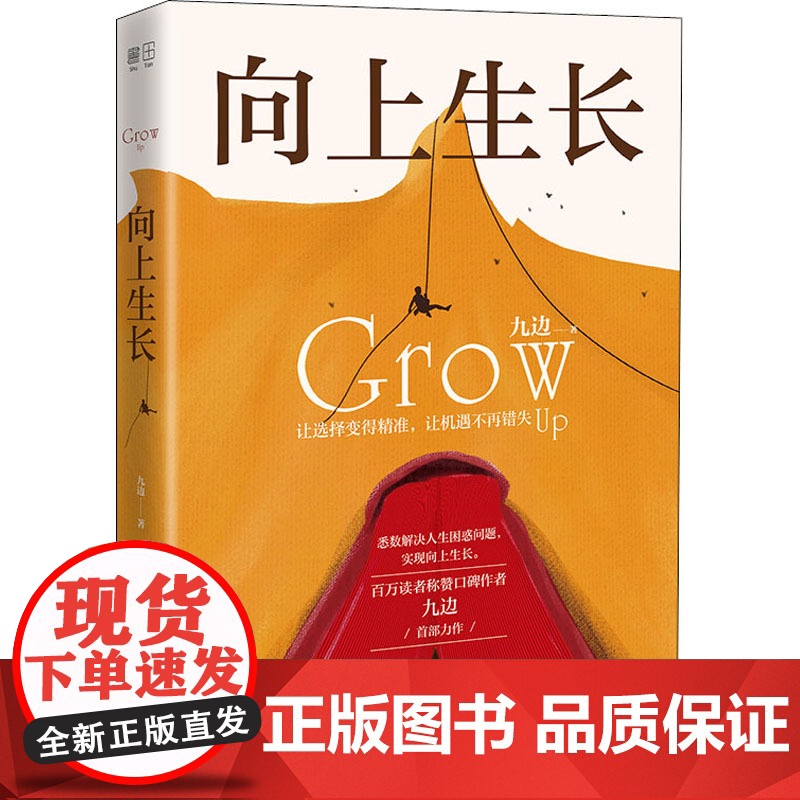 向上生长九边文集2020新作励志书籍成功人士书籍提升自己的书如何提升自己青春励志书籍化解困境贵州人民出版社解决人生困惑突高清大图