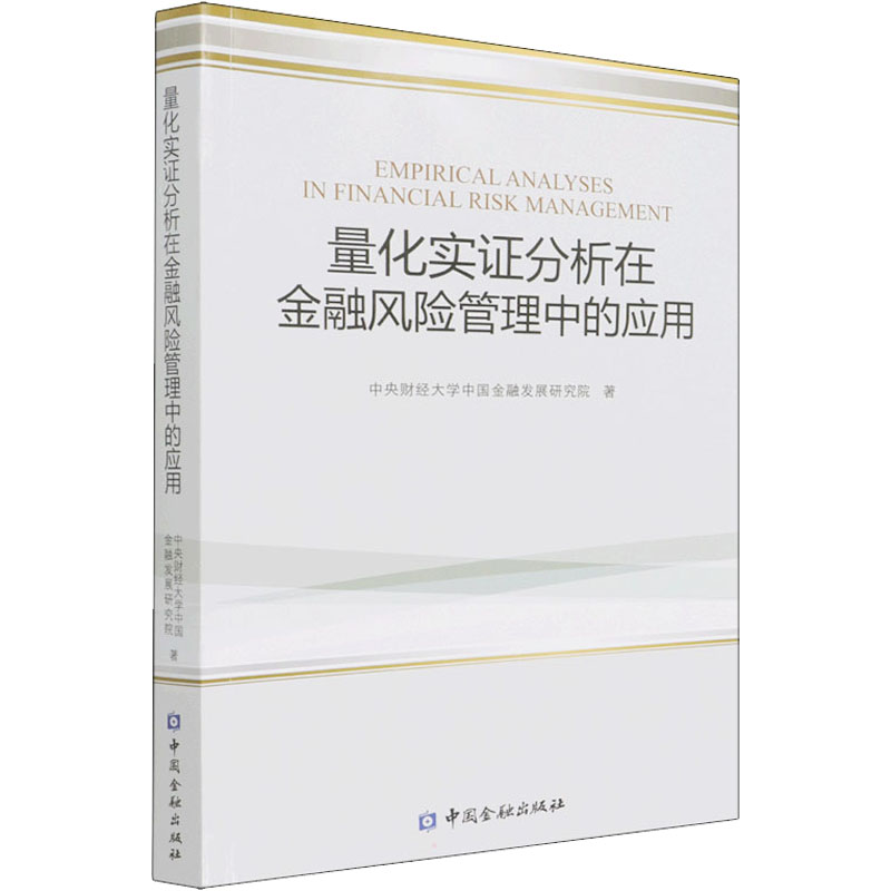 [M]量化实证分析在金融风险管理中的应用 中央财经大学中国金融发展研究院 著 -9787522013558