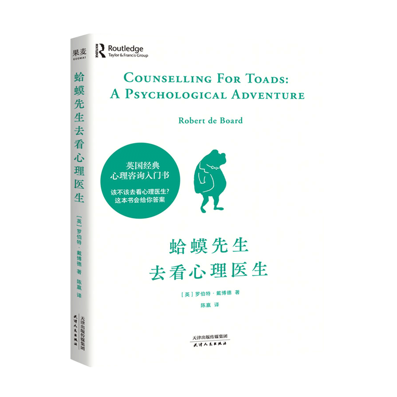 [正版]书籍蛤蟆先生去看心理医生 心理学书籍英国经典心理咨询入门书 知名心理学家李松蔚强烈 情绪管理心理学高清大图