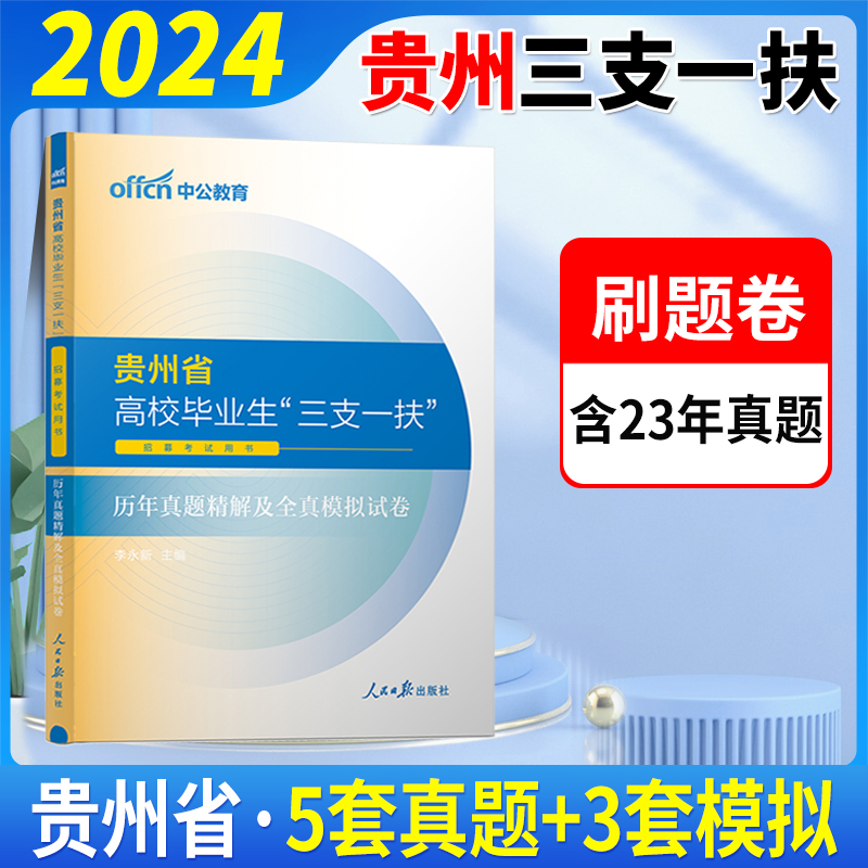 山东三支一扶[真题+题库] [正版]中公2024三支一扶考试真题2024年贵州三支一扶考试用书历年真题试卷题库专项强化训高清大图
