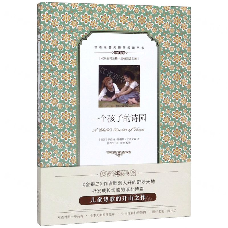 【N】一个孩子的诗园(英汉对照)/双语名著无障碍阅读丛书-9787500160328