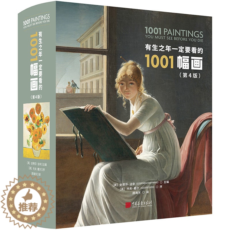 【醉染正版】有生之年一定要看的1001幅画(第4版)DR精装版 3500年人类绘画编年史 世界经典绘画作品世界名画赏析书