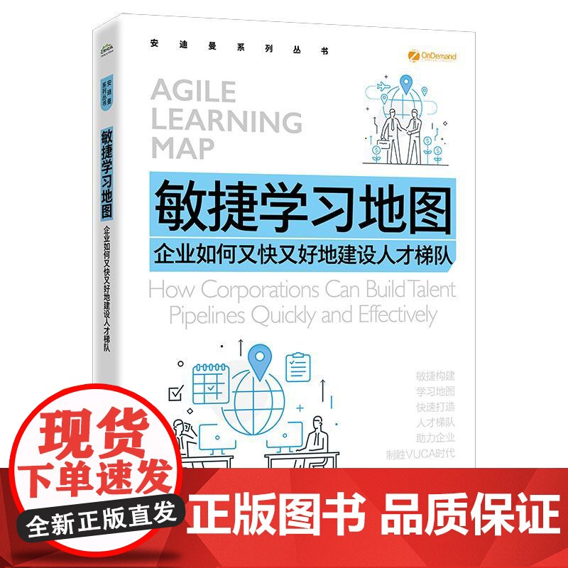 店 敏捷学习地图 企业如何又快又好地建设人才梯队 崔连斌 企业管理人才培养团队合作用书 电子工业出版社