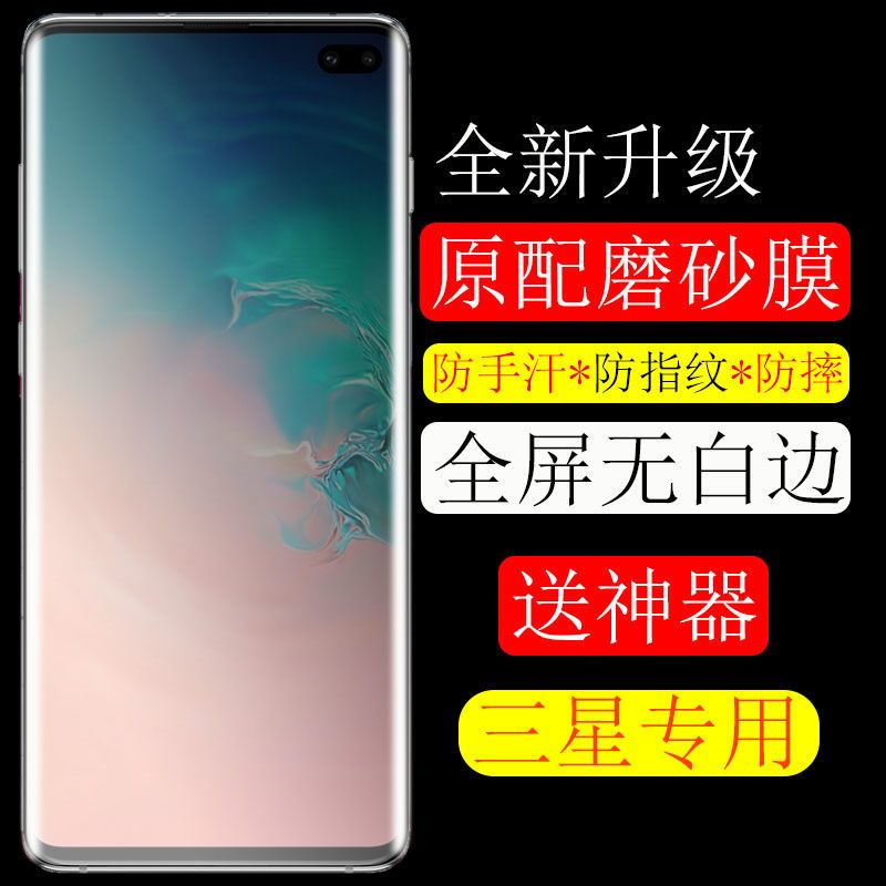三星磨砂膜s8 s9 s10+钢化膜note10+ a80 a7060手机膜note9水凝膜