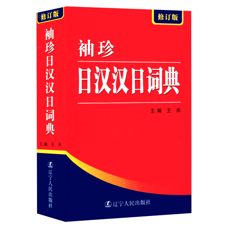 汉日词典　古書 简明汉日词典(北京语言学院 著) / 古本倶楽部株式会社 / 古本