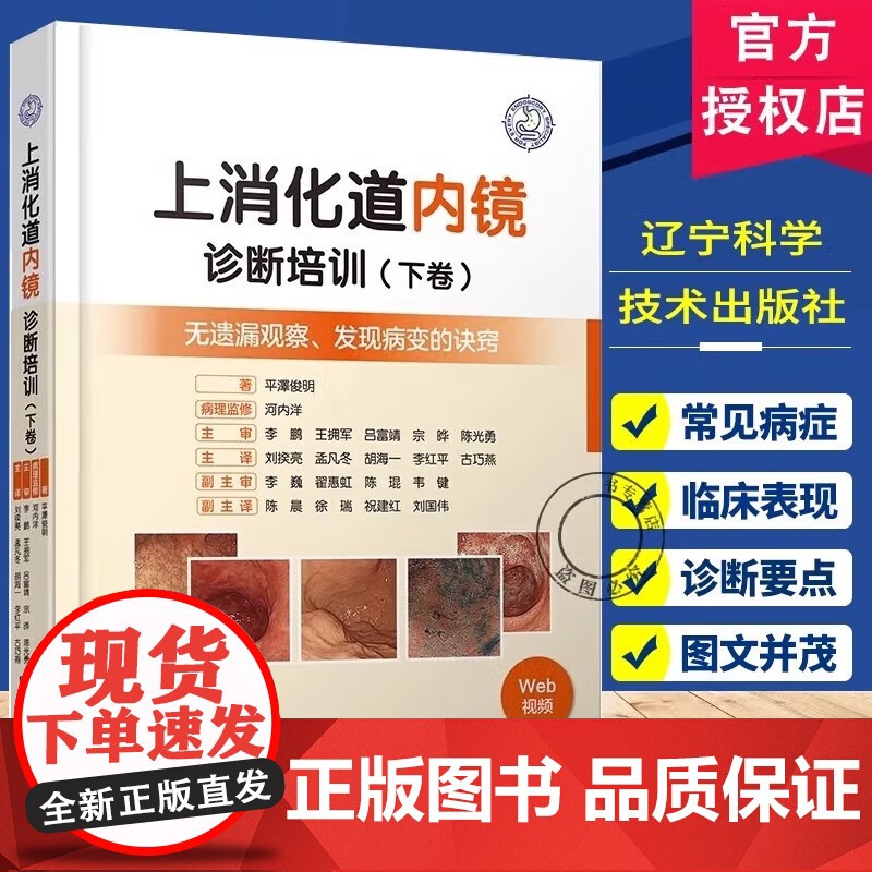[单本任选]2册 上消化道内镜诊断培训 上卷+上消化道内镜诊断培训 下卷2册 发现病变的诀窍 医药卫生书籍 辽宁科技出版高清大图