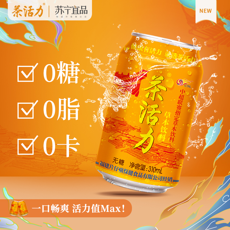 茶活力草本饮料310ml*24罐 无糖0脂0卡高清大图