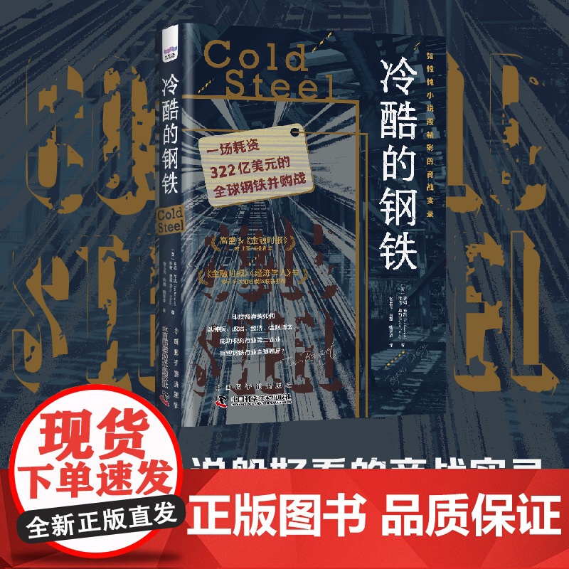冷酷的钢铁