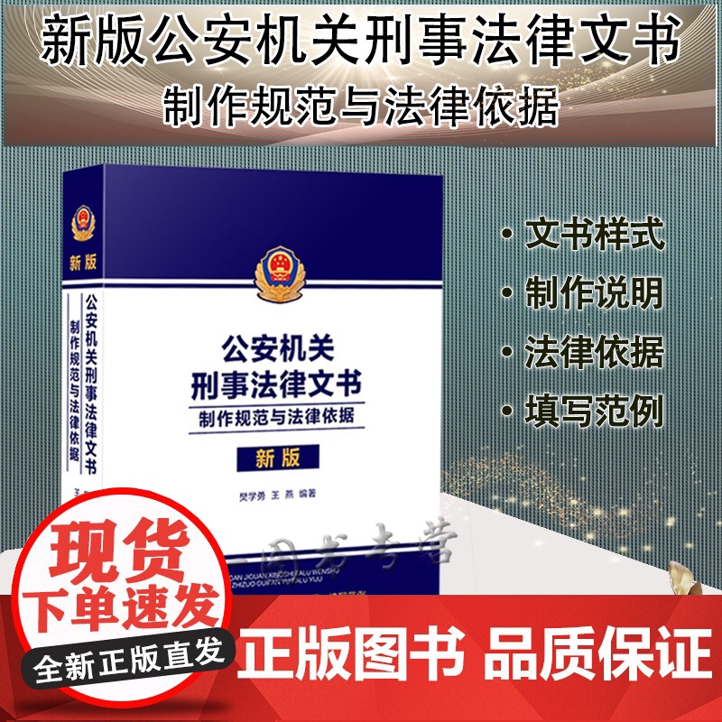 公安机关刑事法律文书 制作规范与法律依据 樊学勇 王燕 著 中国法制出版社 9787521621594高清大图